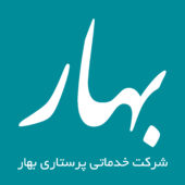 شرکت خدماتی پرستاری بهار اصفهان