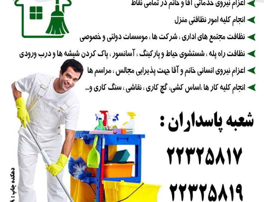 شرکت خدماتی نظافتی همیار گستر تهران