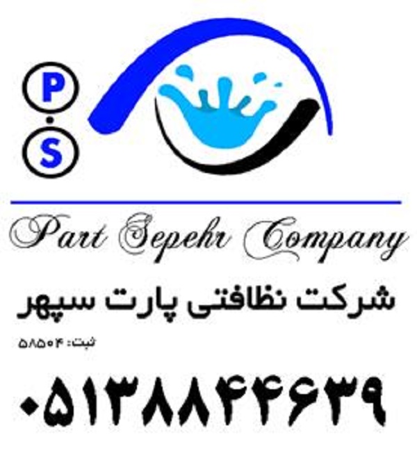 شرکت پارت سپهر مشهد