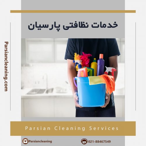 خدمات نظافت پارسیان تهران