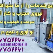 شرکت خدماتی نظافتی خدمات پلاس اصفهان