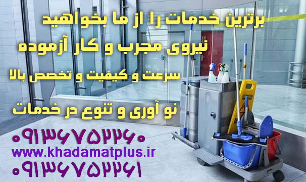 شرکت خدماتی نظافتی خدمات پلاس اصفهان
