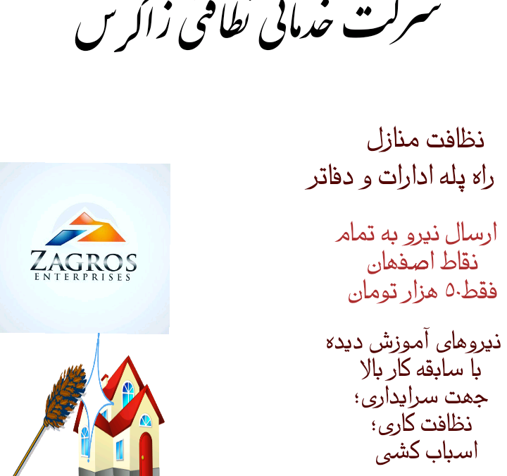 شرکت خدماتی نظافتی زاگرس اصفهان
