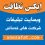 شرکت سمپاشی تخصصی ریزه کار تهران