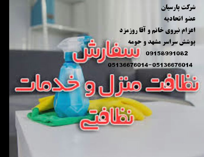 شرکت خدماتی نظافتی پردیس پارسیان
