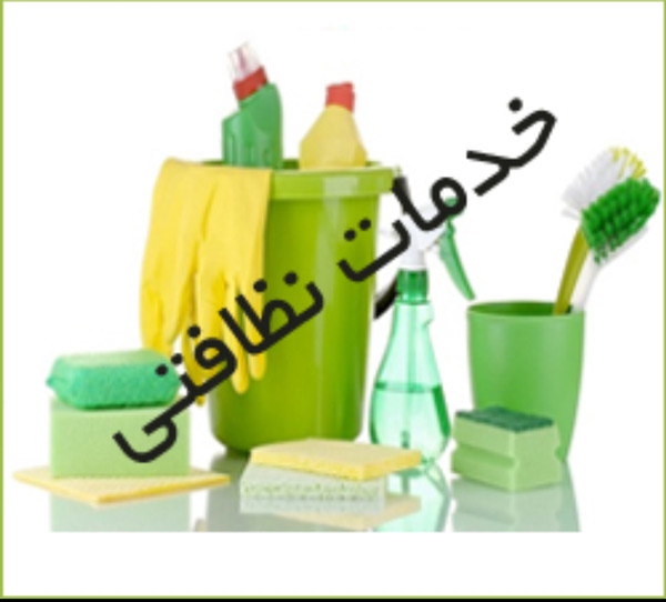 شرکت خدماتی نظافتی آسا اصفهان