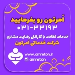 خدمات نظافت شرکت اَمرتون اصفهان