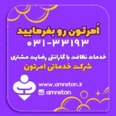 خدمات نظافت شرکت اَمرتون اصفهان
