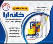 شرکت نظافتی خدماتی خانه آرا شماره ثبت 9162 (البرز)