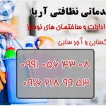 شرکت خدماتی نظافتی آریا اصفهان