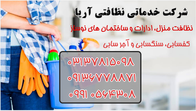 شرکت خدماتی نظافتی آریا اصفهان