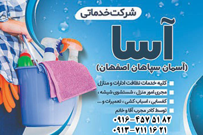 شرکت خدماتی آسمان اصفهان