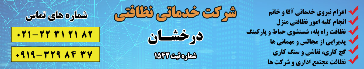 شرکت خدماتی و نظافتی اصفهان